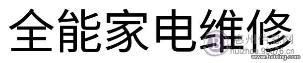 精修空调电视冰箱洗衣机燃气灶油烟机热水器等家电保用